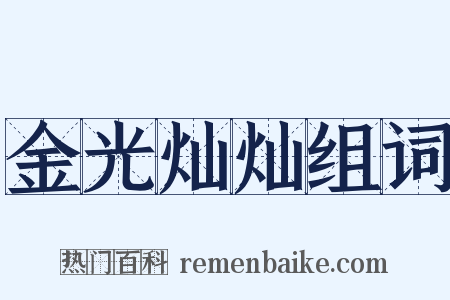 金光灿灿组词是什么意思的图片